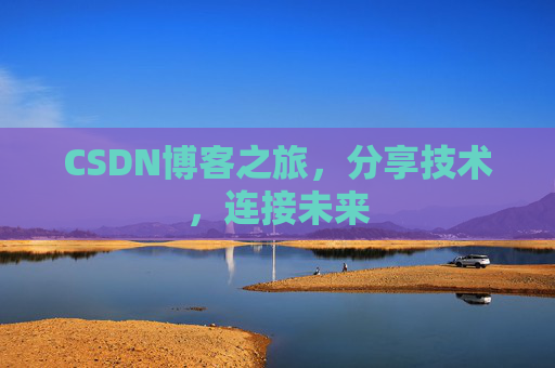 CSDN博客之旅,分享技术,连接未来 CSDN博客之旅,分享技术,连接未来