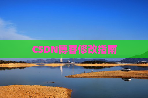 CSDN博客修改指南