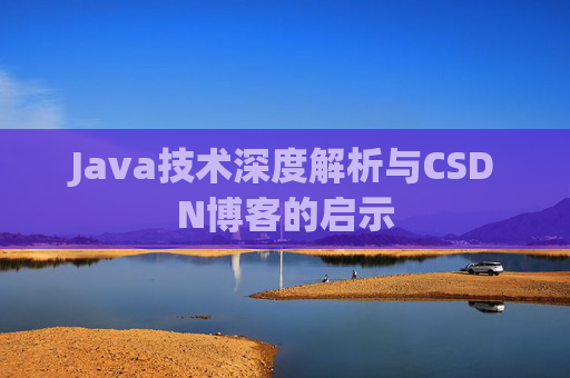 Java技术深度解析与CSDN博客的启示